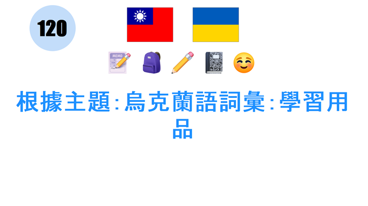 根據主題：烏克蘭語詞彙：學習用品